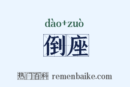 倒座是什么意思的图片